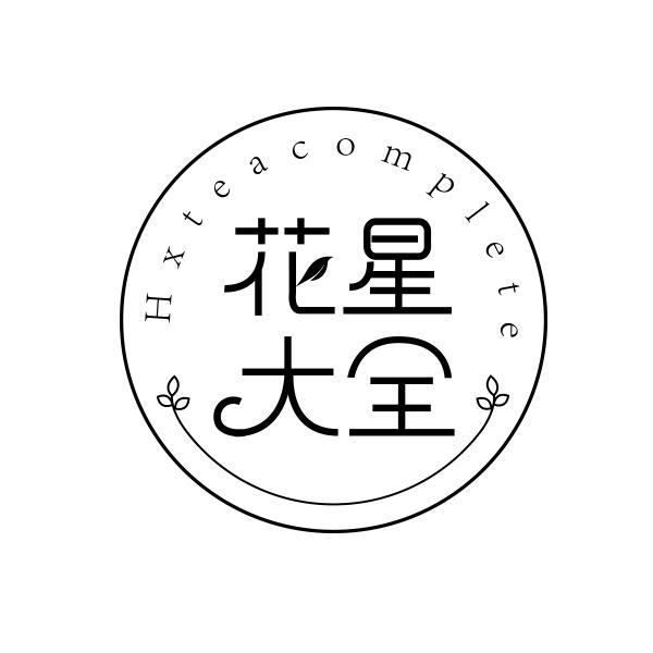 花星大全 HXTEACOMPLETE