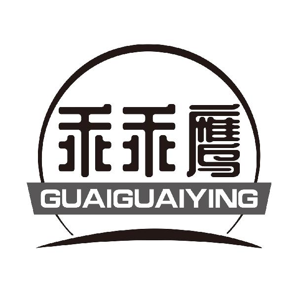 乖乖鹰
GUAIGUAIYING