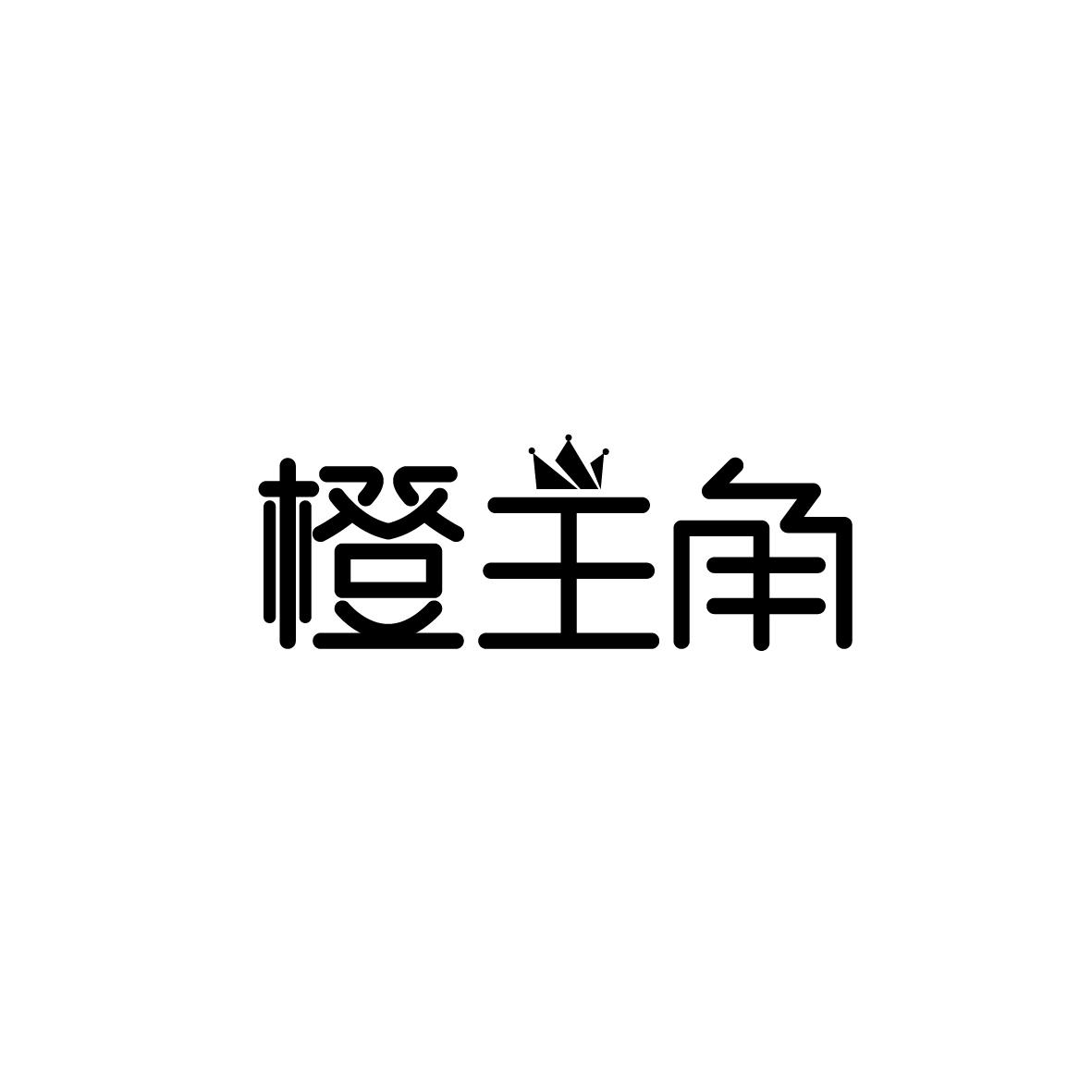 橙主角