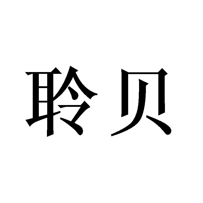 聆贝