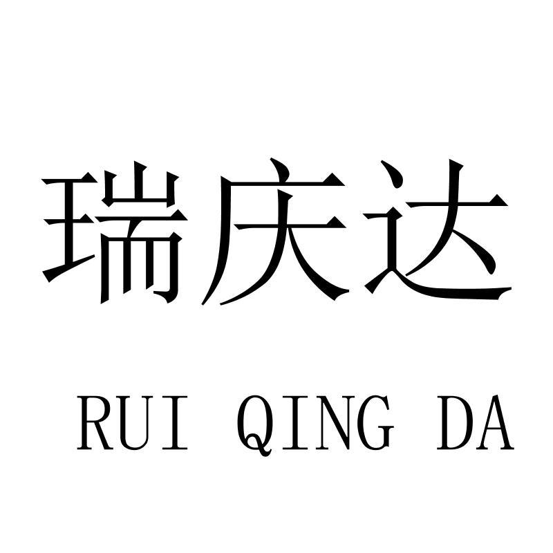 瑞庆达
