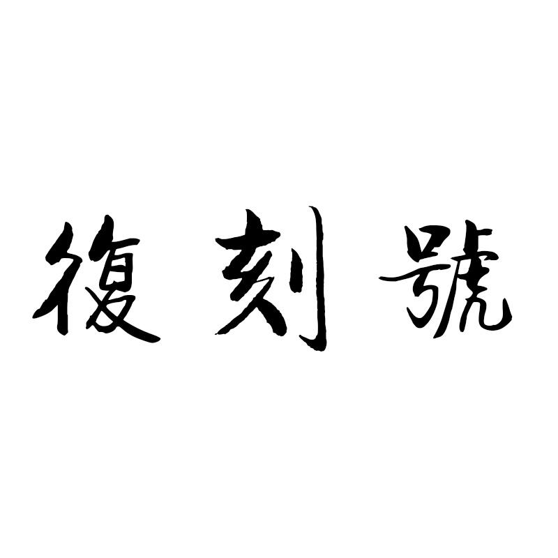复刻号