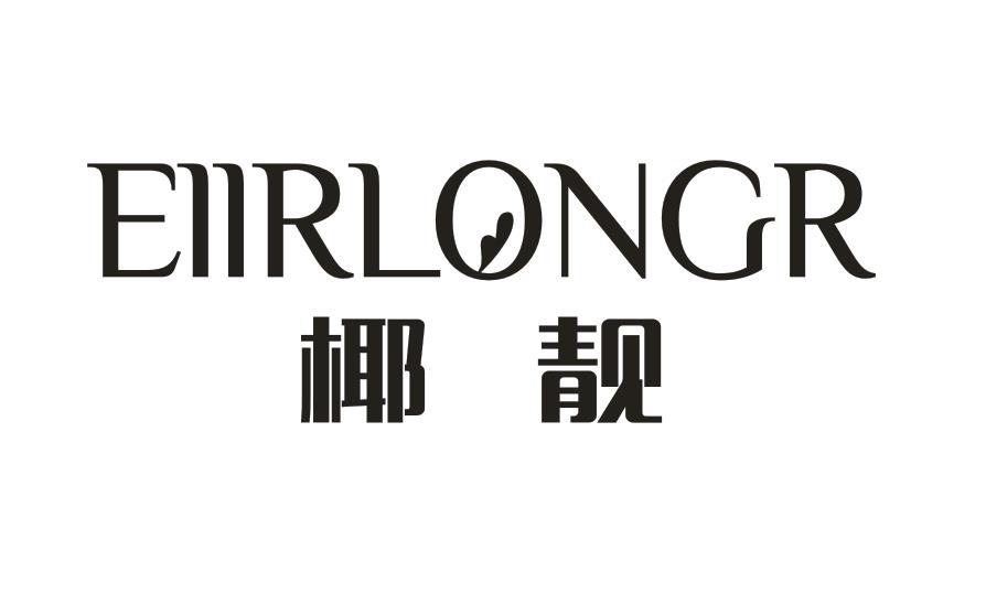 椰靓