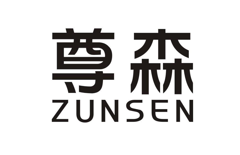 尊森ZUNSEN