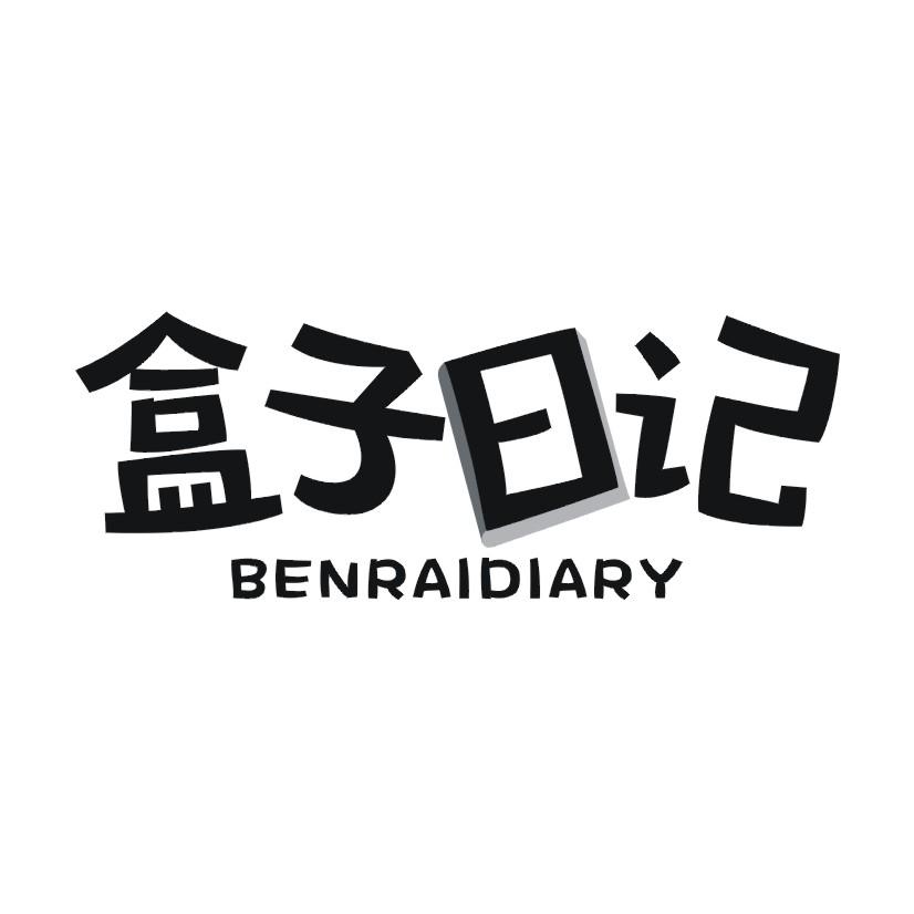 盒子日记 BENRAIDIARY