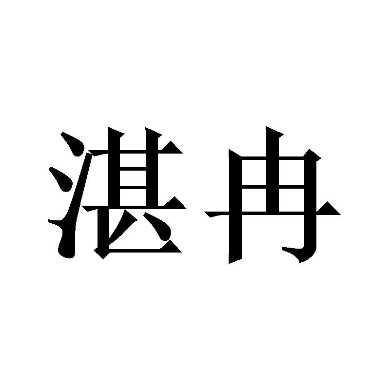 湛冉