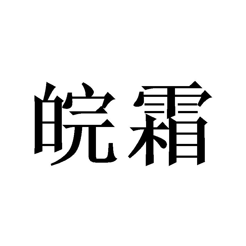 皖霜