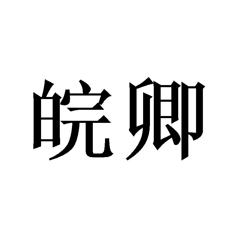 皖卿