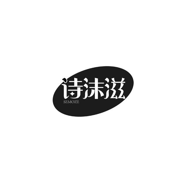 诗沫滋SHIMOZI