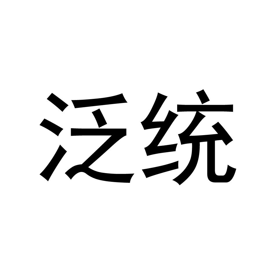 泛统