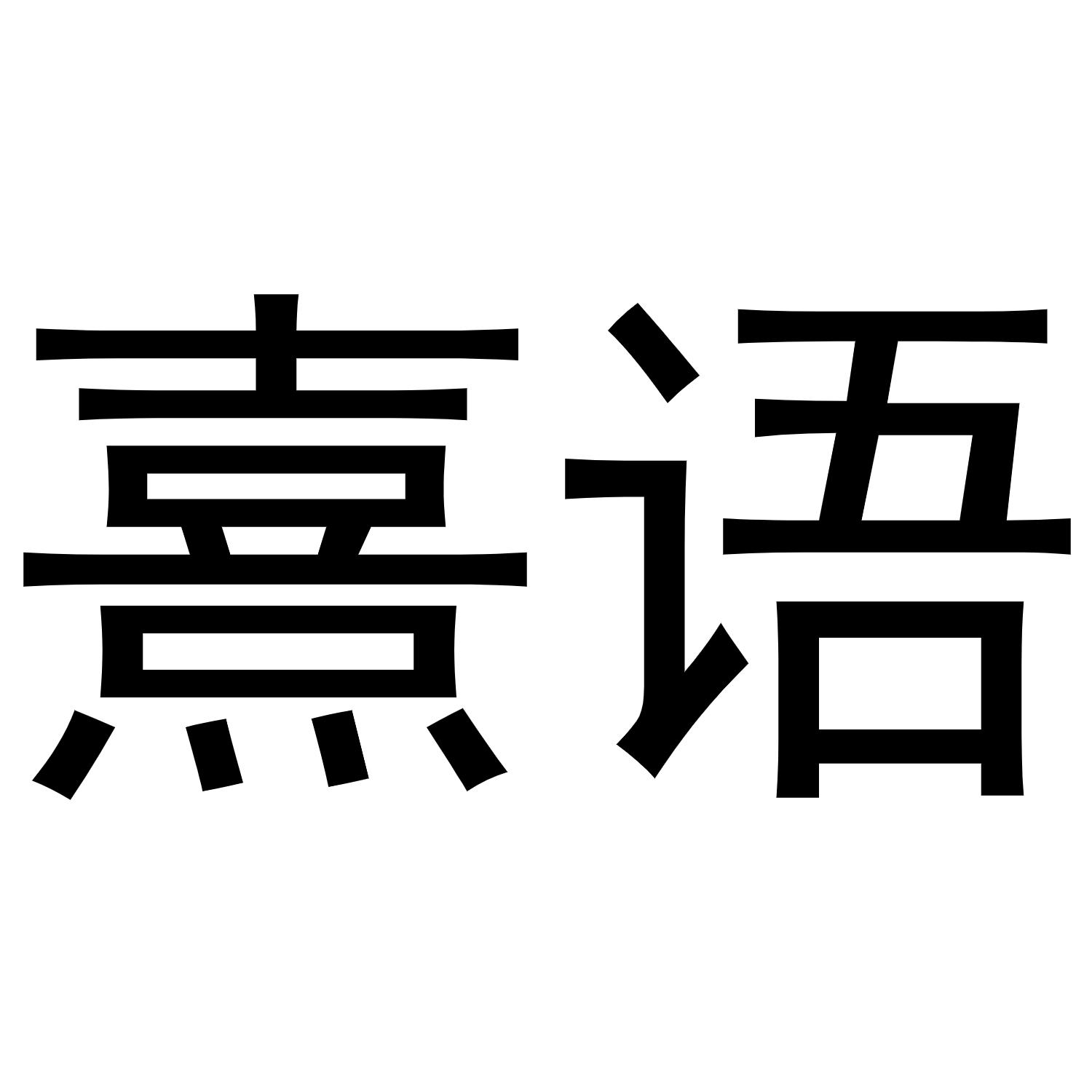 熹语