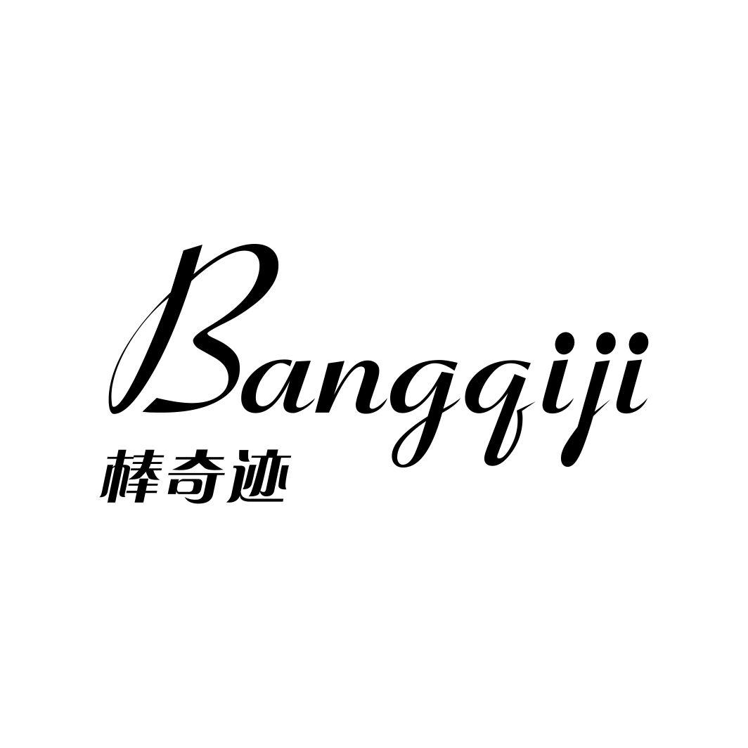 棒奇迹BANGQIJI