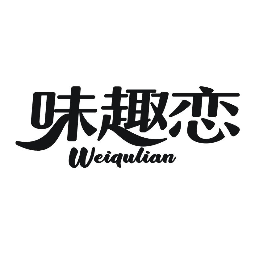 味趣恋