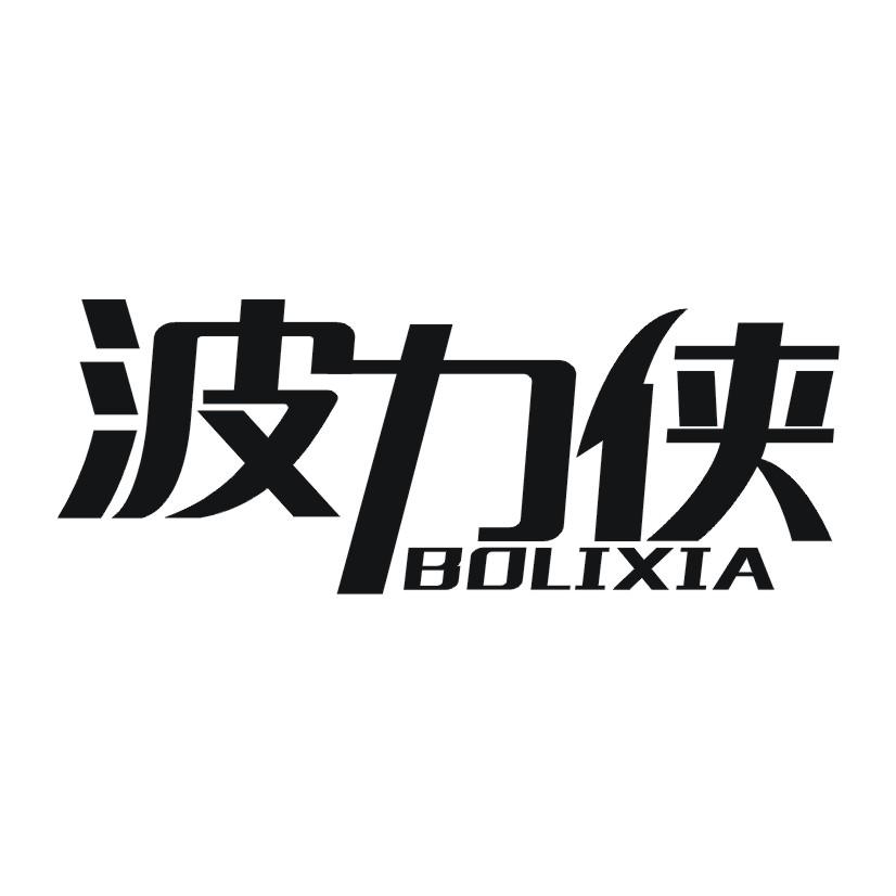 波力侠
