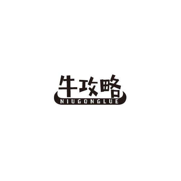 牛攻略