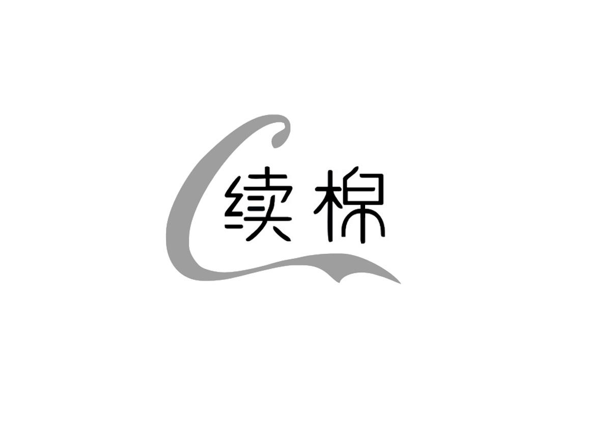 续棉