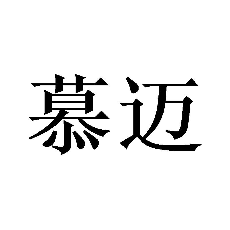 慕迈