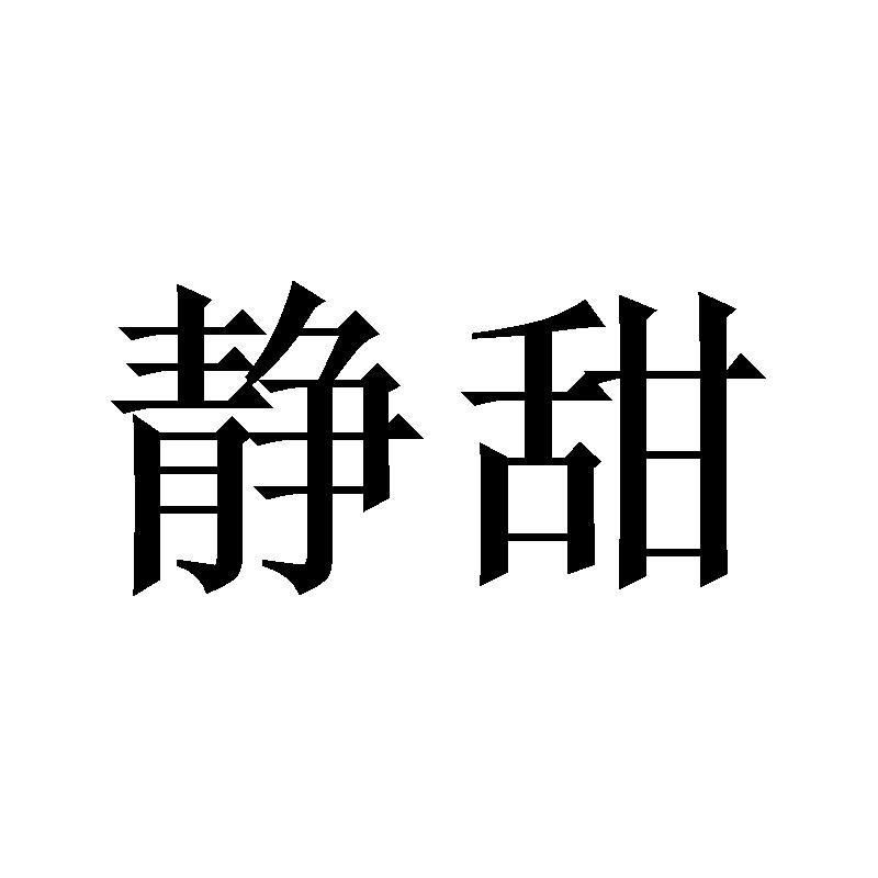 静甜