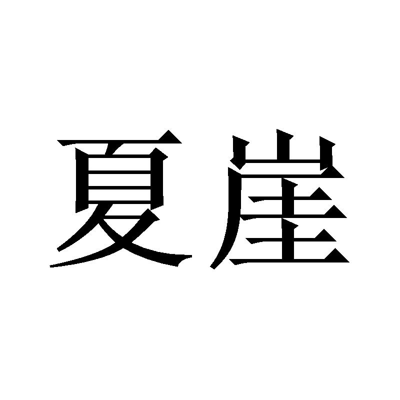 夏崖