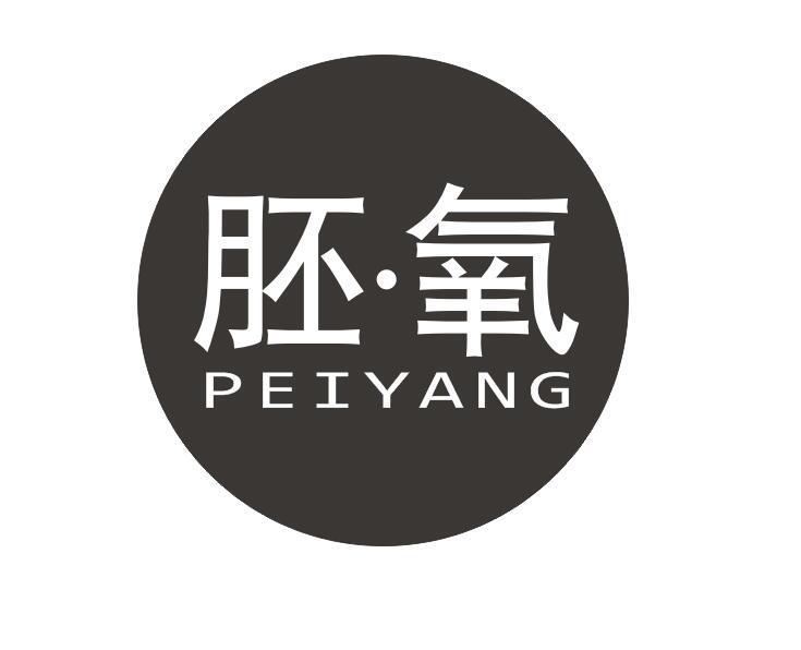 胚氧