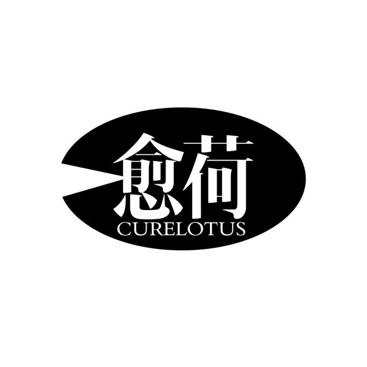 愈荷
CURELOTUS