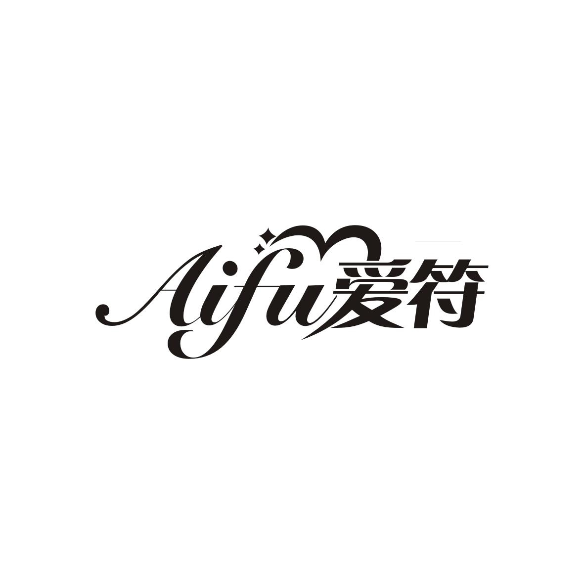 爱符AIFU