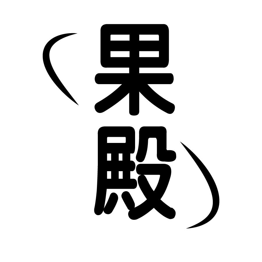果殿