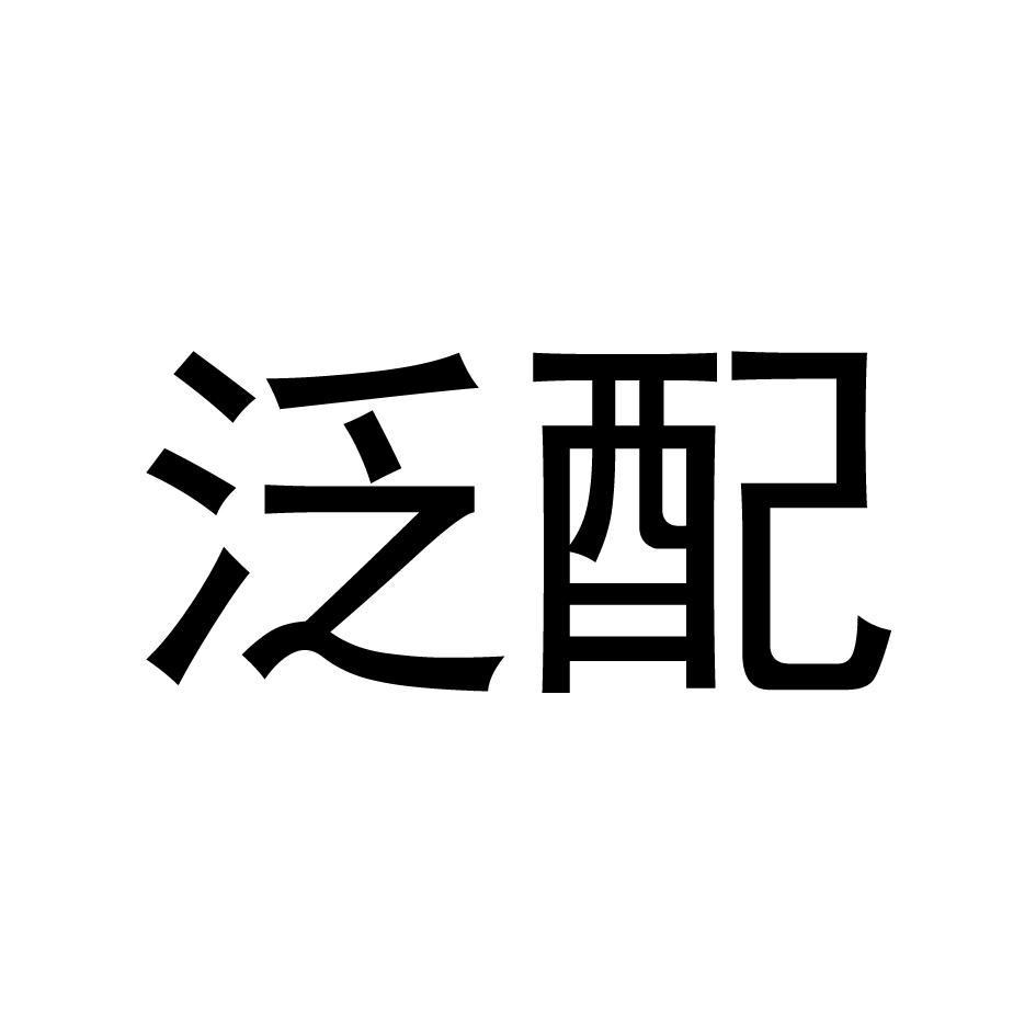 泛配