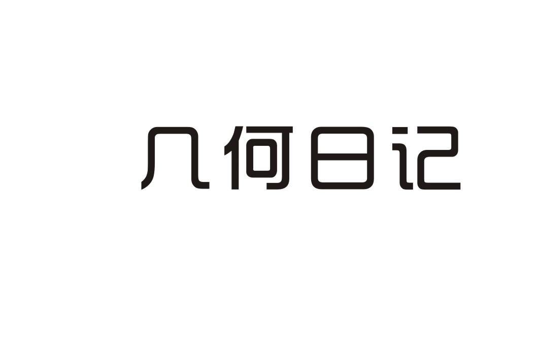 几何日记