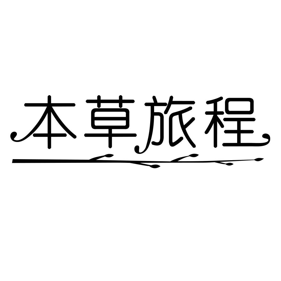 本草旅程 