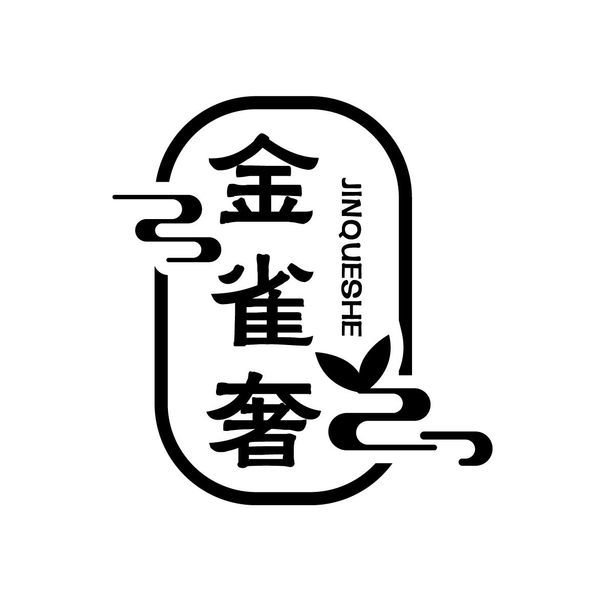 金雀奢
JINQUESHE