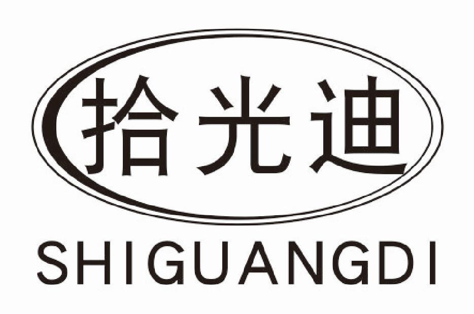 拾光迪