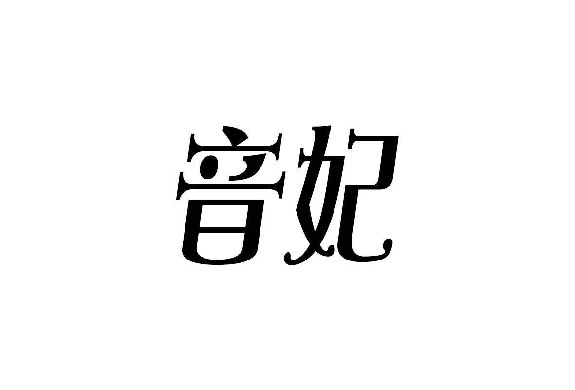音妃