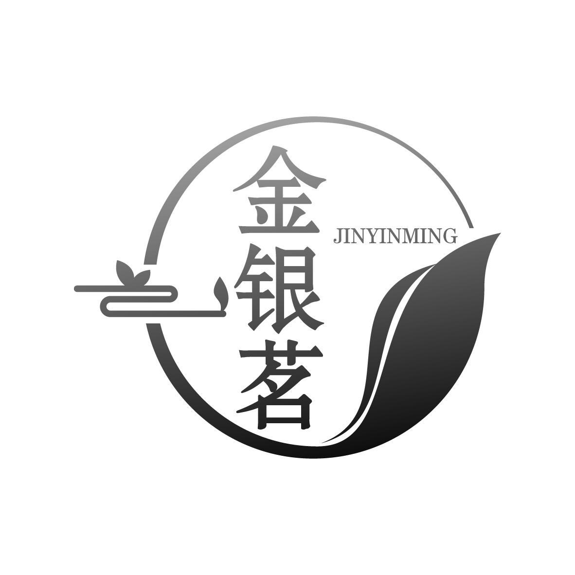 金银茗