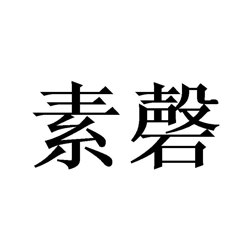 素磬