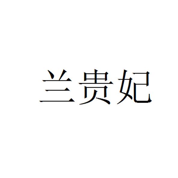 兰贵妃