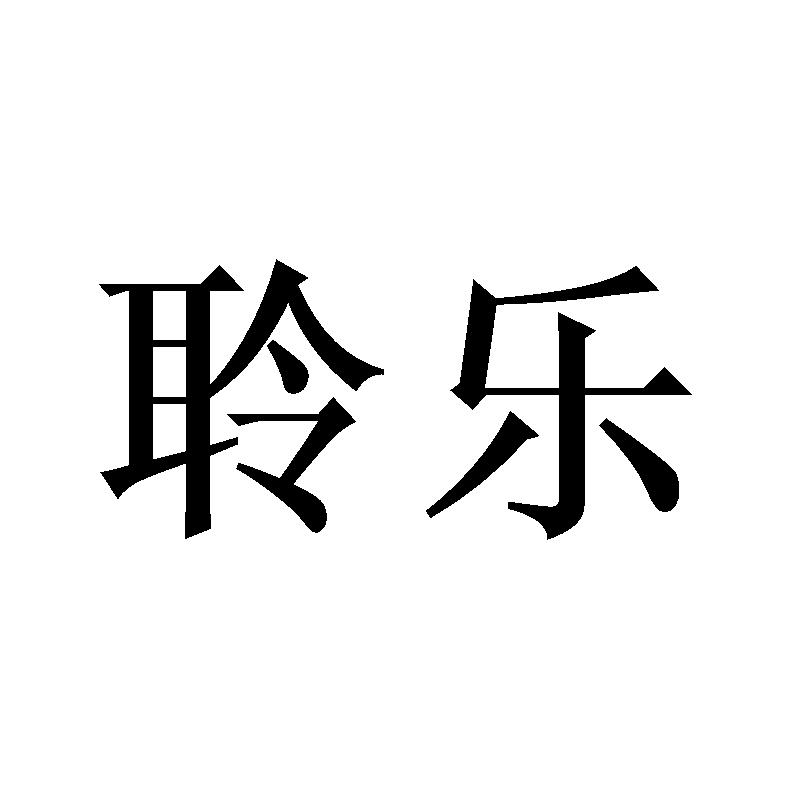 聆乐