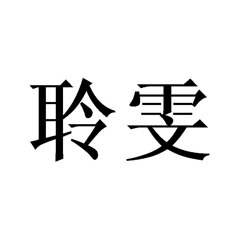聆雯