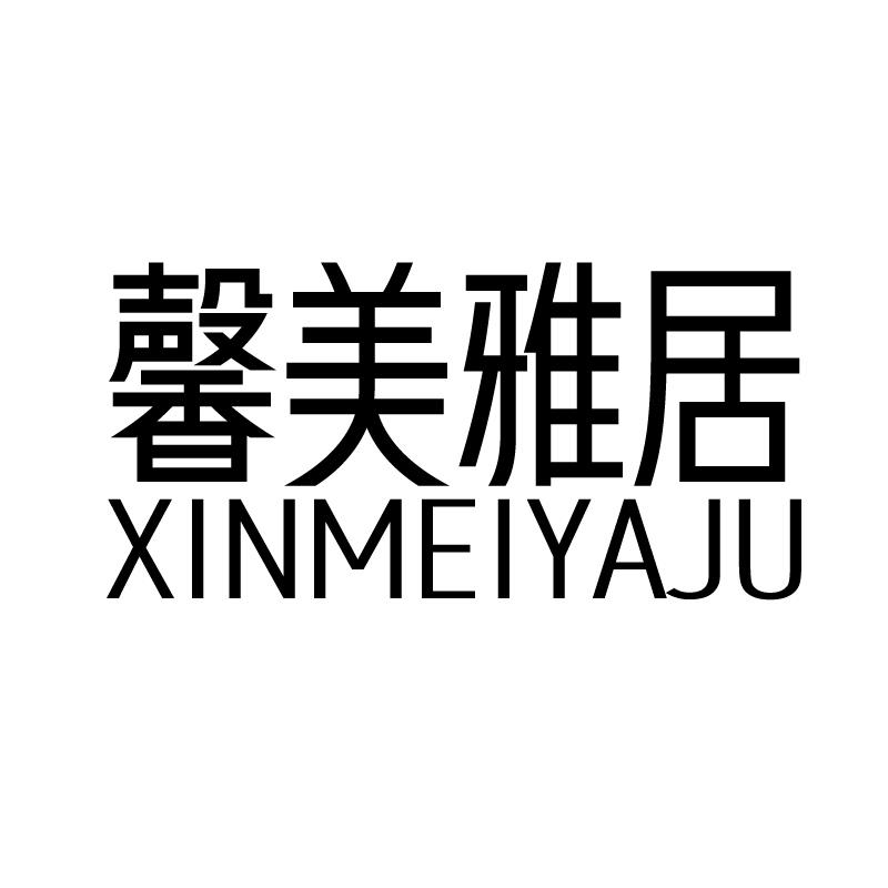 馨美雅居