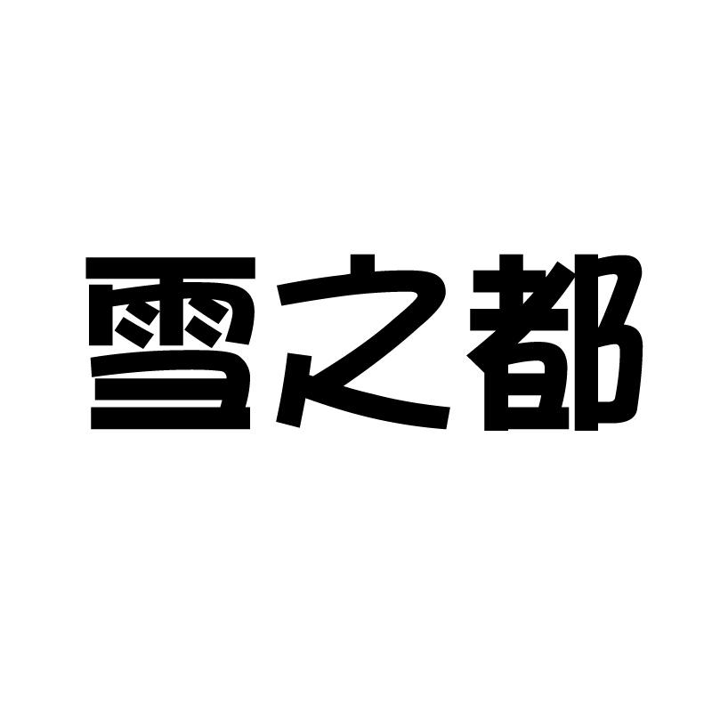 雪之都 
