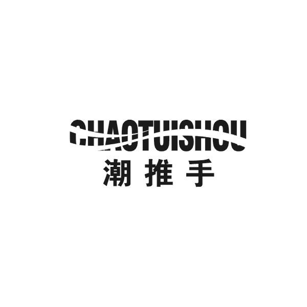 潮推手