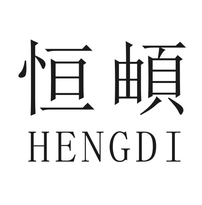 恒頔