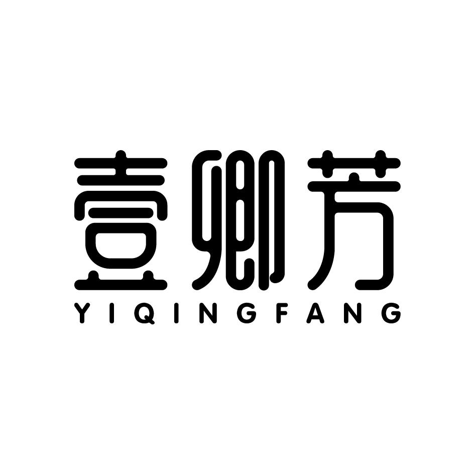 壹卿芳YIQINGFANG