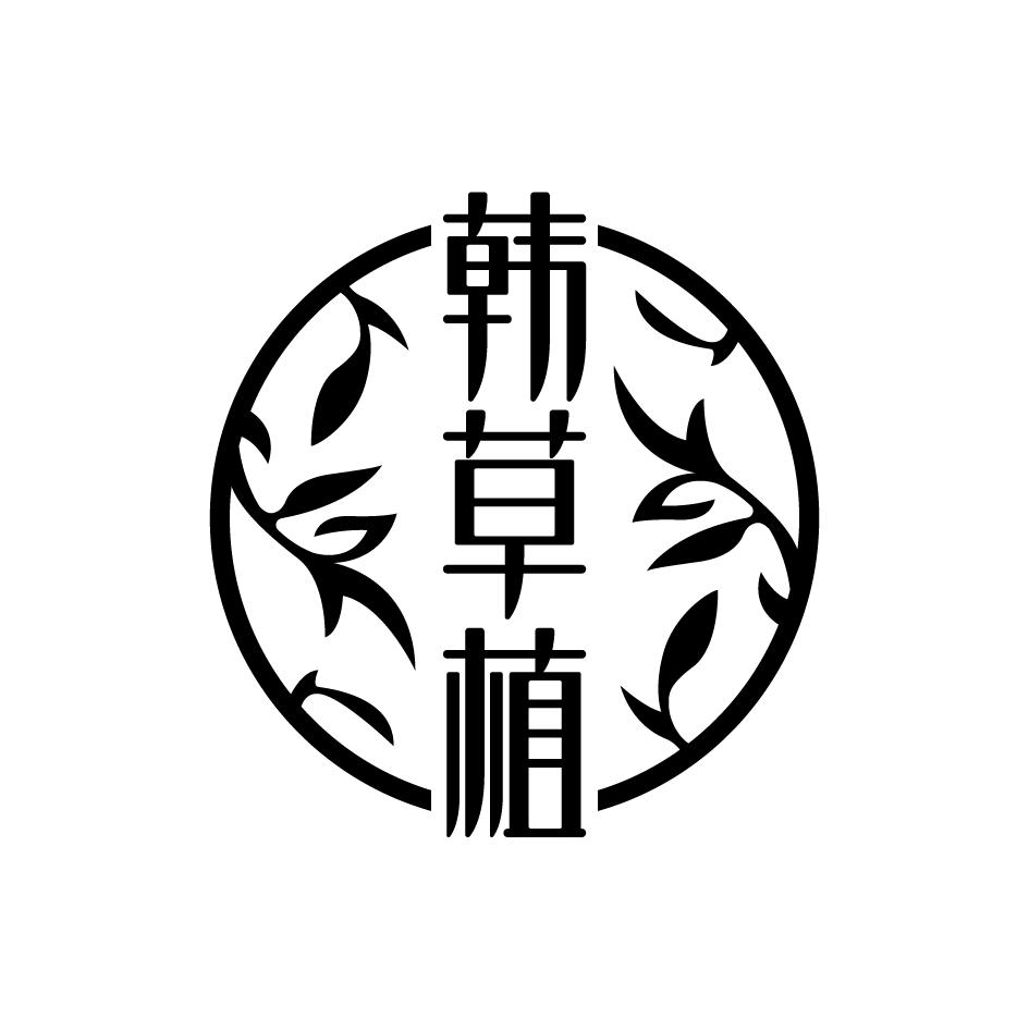 韩草植