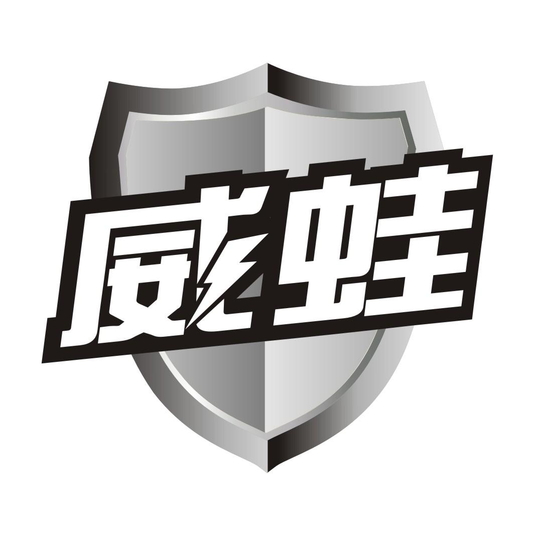 威蛙