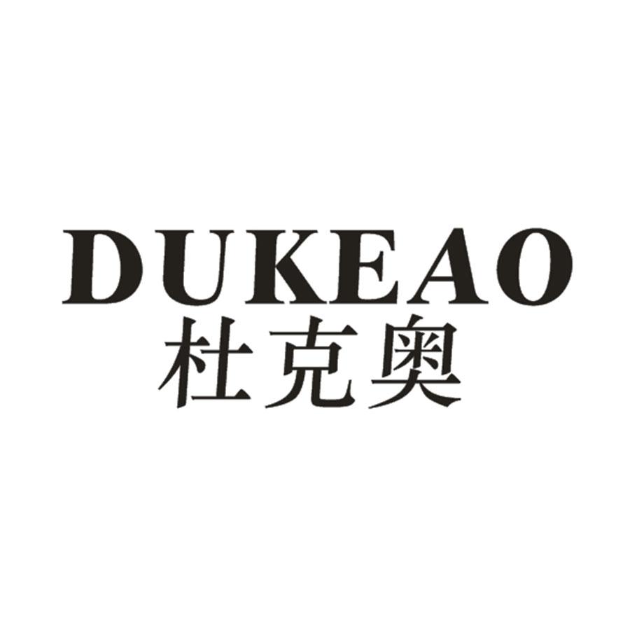 杜克奥