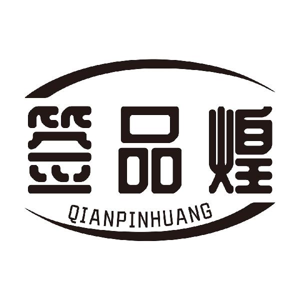 签品煌
QIANPINHUANG