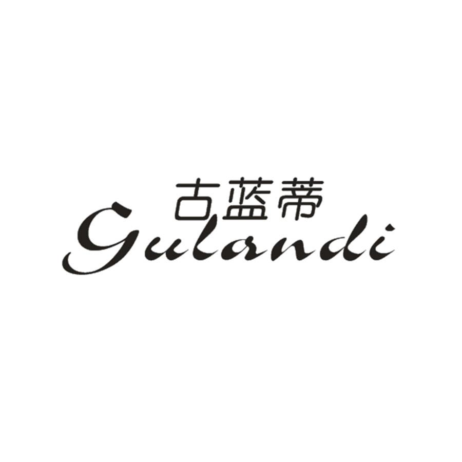 古蓝蒂