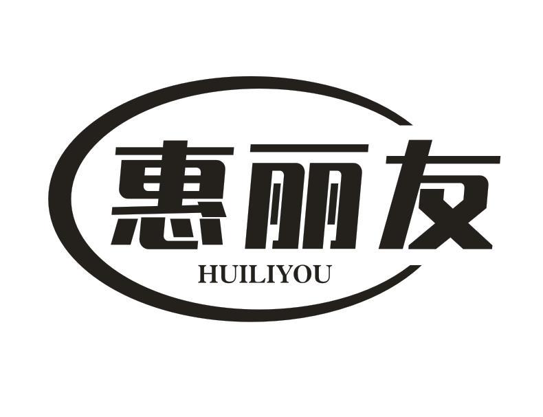 惠丽友