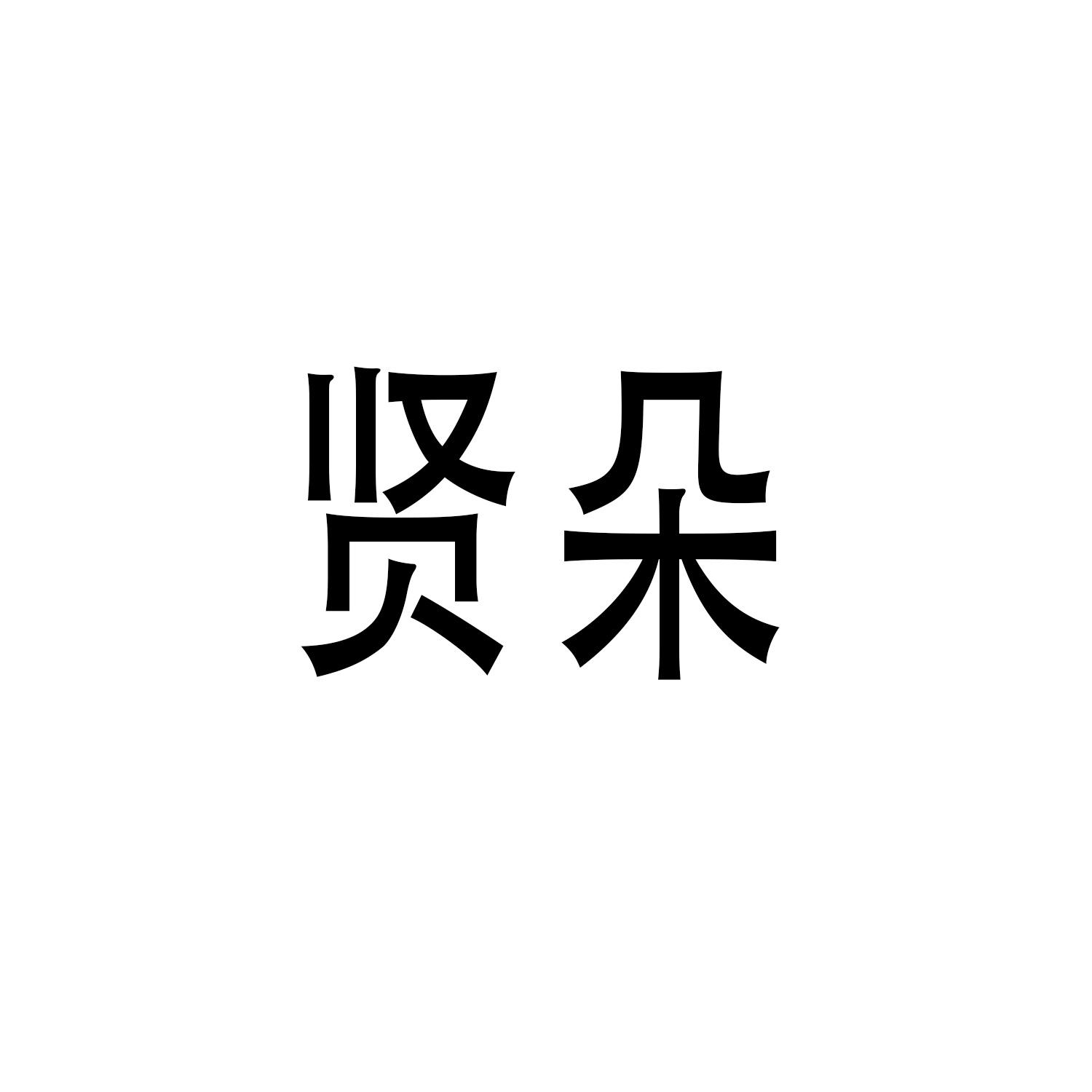贤朵